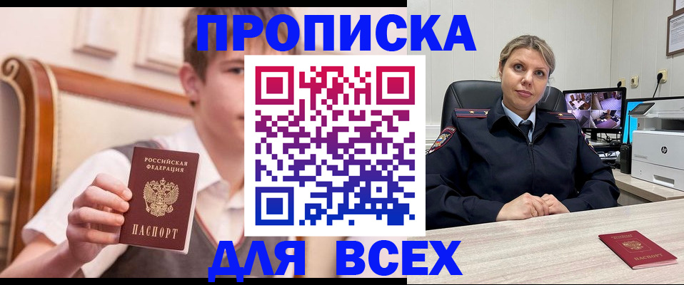 прописка в Кропоткине